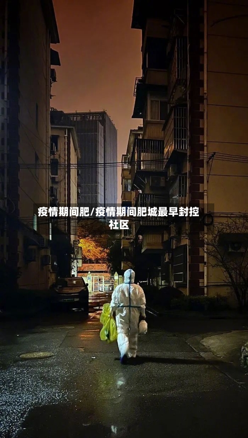 疫情期间肥/疫情期间肥城最早封控社区