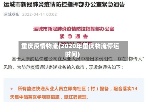 重庆疫情物流(2020年重庆物流停运时间)