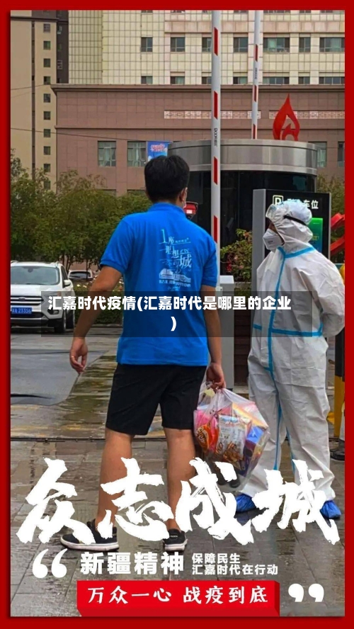 汇嘉时代疫情(汇嘉时代是哪里的企业)-第2张图片