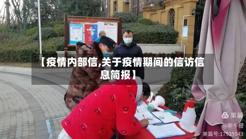 【疫情内部信,关于疫情期间的信访信息简报】-第2张图片