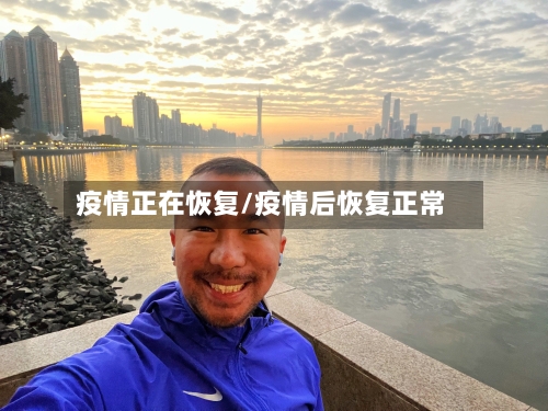 疫情正在恢复/疫情后恢复正常