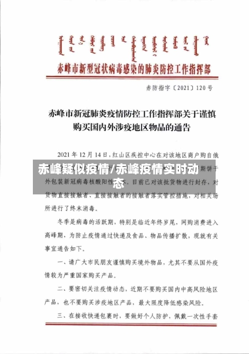 赤峰疑似疫情/赤峰疫情实时动态-第2张图片