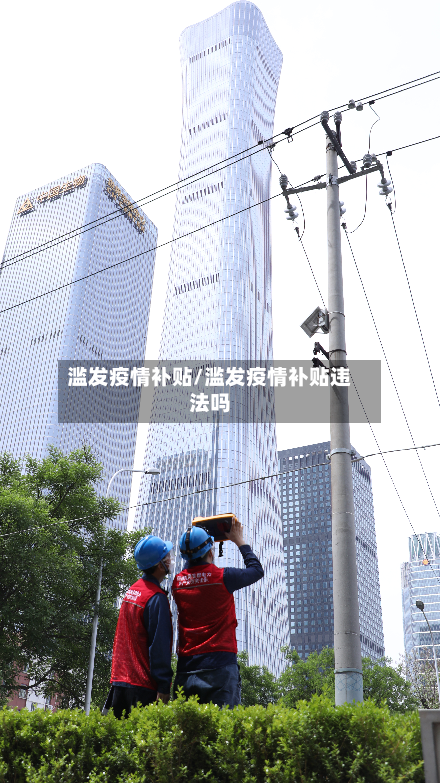 滥发疫情补贴/滥发疫情补贴违法吗