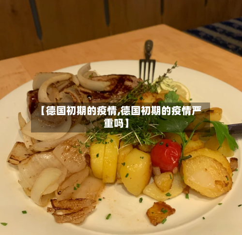 【德国初期的疫情,德国初期的疫情严重吗】