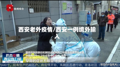 西安老外疫情/西安一例境外输入
