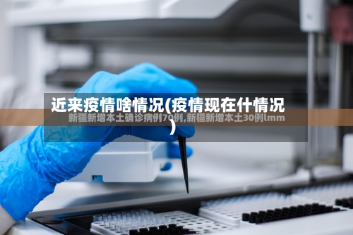 近来疫情啥情况(疫情现在什情况)-第2张图片