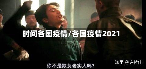 时间各国疫情/各国疫情2021-第2张图片