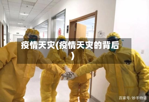疫情天灾(疫情天灾的背后)-第2张图片