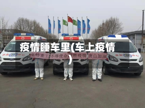 疫情睡车里(车上疫情)-第2张图片