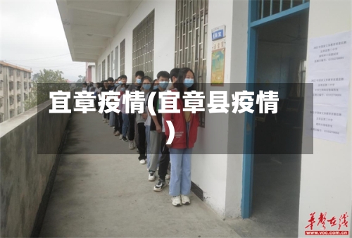 宜章疫情(宜章县疫情)-第3张图片