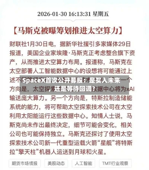 SpaceX首次公开募股：是买入未来，还是等待回调？-第2张图片