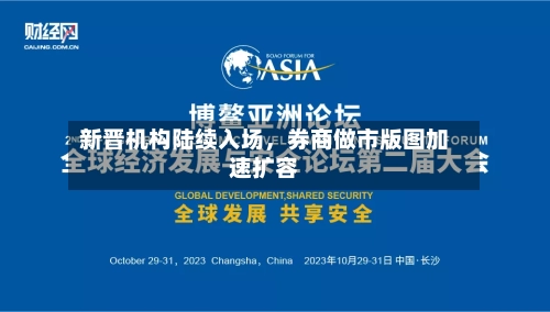 新晋机构陆续入场	，券商做市版图加速扩容-第2张图片
