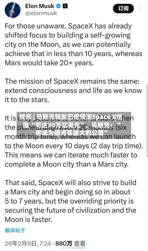 视频 | 马斯克转发巴伦预测Space X估值 “可达30万亿美元	”，马斯克：“将成为银河系最大的公司”-第2张图片