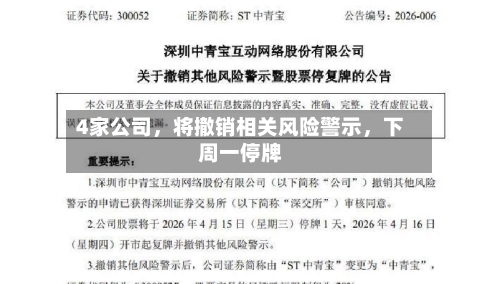 4家公司	，将撤销相关风险警示，下周一停牌-第2张图片