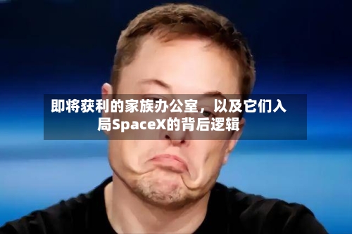 即将获利的家族办公室，以及它们入局SpaceX的背后逻辑-第2张图片