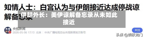 伊朗外长：美伊谅解备忘录从未如此接近-第2张图片