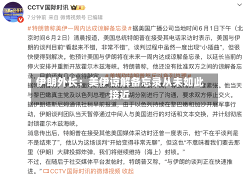 伊朗外长：美伊谅解备忘录从未如此接近