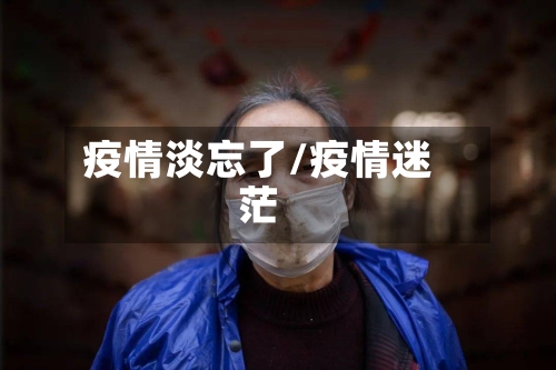 疫情淡忘了/疫情迷茫-第3张图片