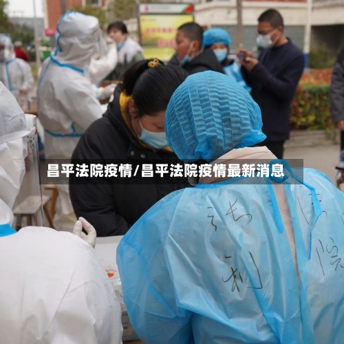 昌平法院疫情/昌平法院疫情最新消息