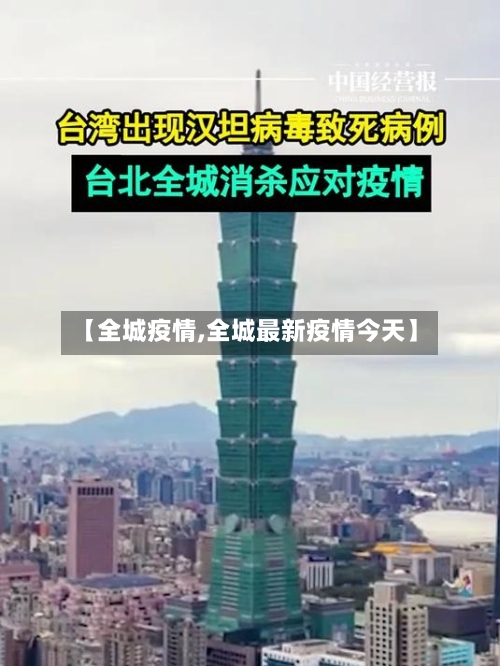 【全城疫情,全城最新疫情今天】