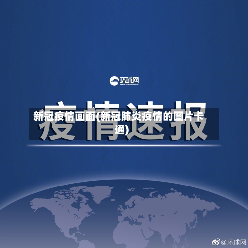 新冠疫情画面(新冠肺炎疫情的图片卡通)-第3张图片