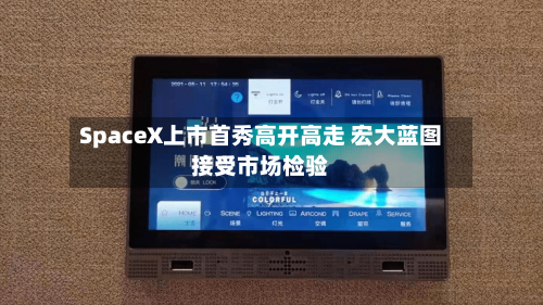 SpaceX上市首秀高开高走 宏大蓝图接受市场检验-第2张图片