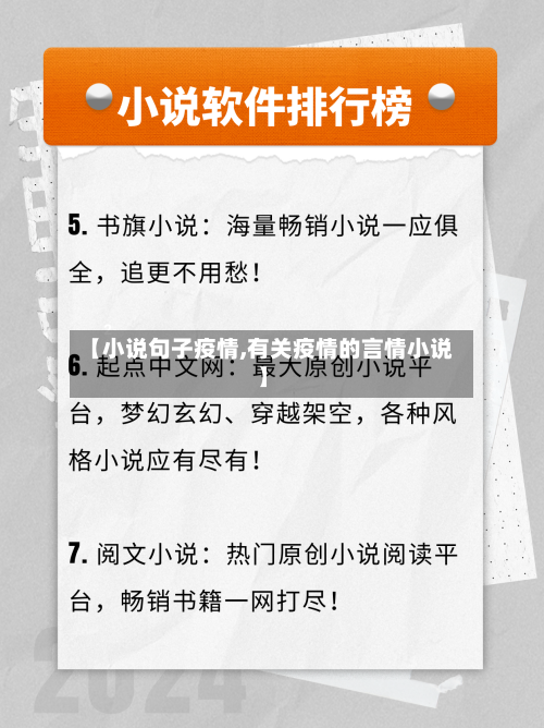 【小说句子疫情,有关疫情的言情小说】-第2张图片