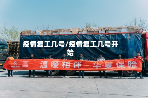 疫情复工几号/疫情复工几号开始