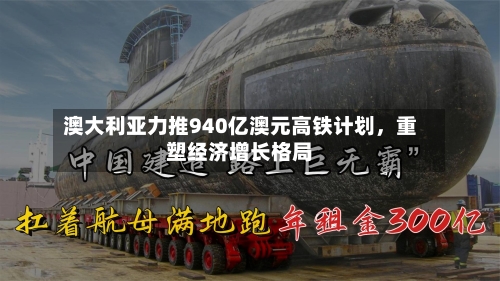 澳大利亚力推940亿澳元高铁计划，重塑经济增长格局-第3张图片