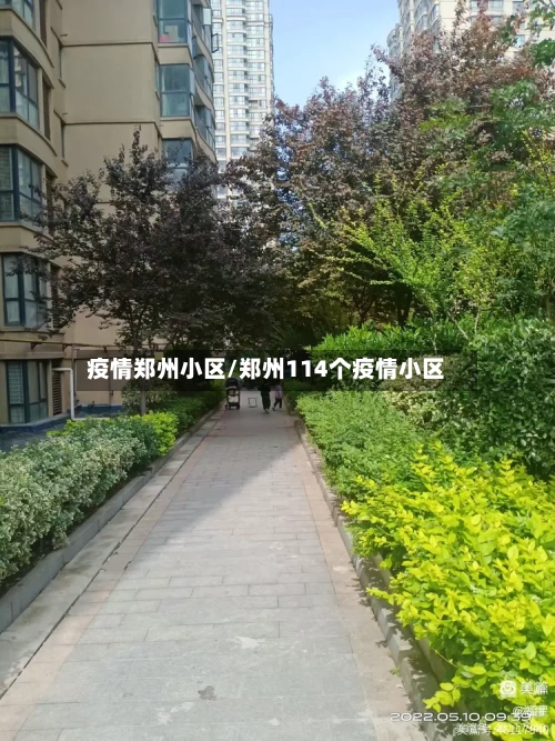 疫情郑州小区/郑州114个疫情小区