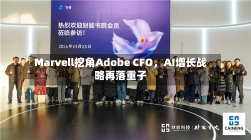 Marvell挖角Adobe CFO	，AI增长战略再落重子-第2张图片