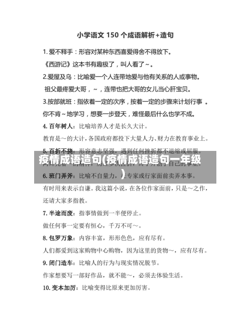 疫情成语造句(疫情成语造句一年级)