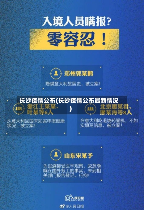 长沙疫情公布(长沙疫情公布最新情况)-第3张图片