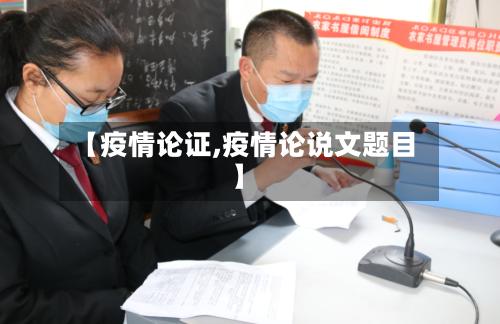 【疫情论证,疫情论说文题目】