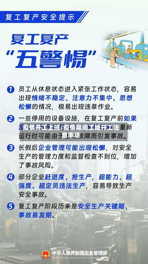 疫情开工上班/疫情期间工地开工注意事项-第2张图片