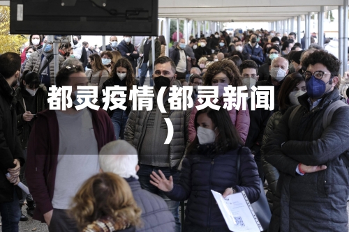 都灵疫情(都灵新闻)-第2张图片