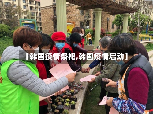 【韩国疫情祭祀,韩国疫情启动】-第2张图片