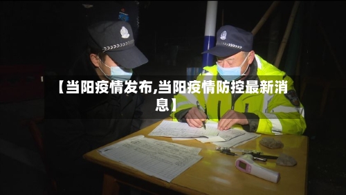 【当阳疫情发布,当阳疫情防控最新消息】