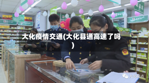 大化疫情交通(大化县通高速了吗)