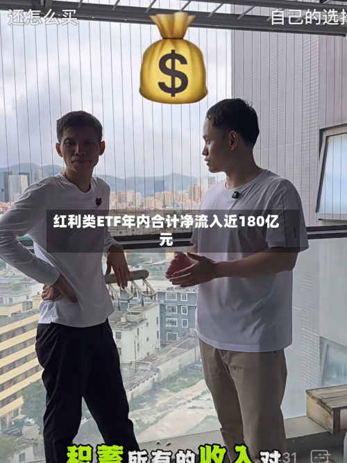 红利类ETF年内合计净流入近180亿元