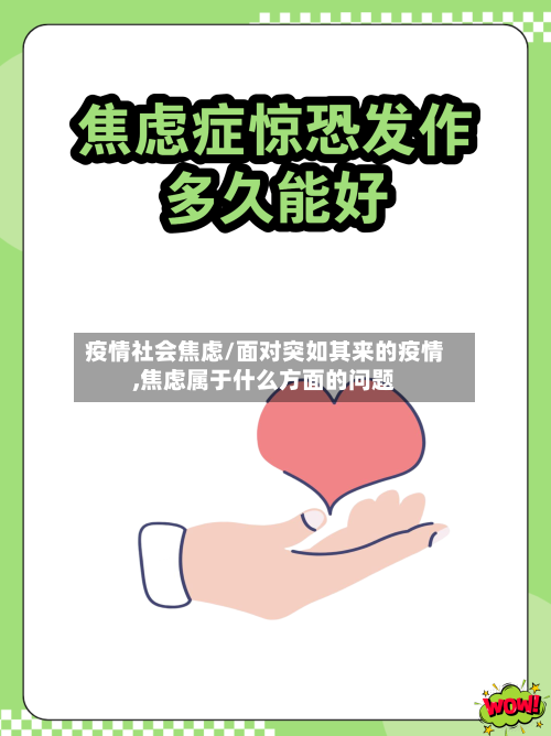 疫情社会焦虑/面对突如其来的疫情,焦虑属于什么方面的问题
