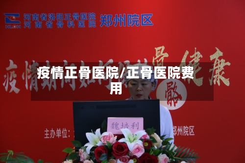 疫情正骨医院/正骨医院费用-第3张图片