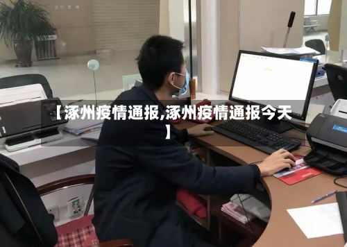 【涿州疫情通报,涿州疫情通报今天】