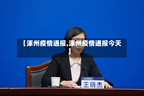 【涿州疫情通报,涿州疫情通报今天】-第2张图片