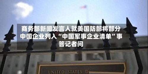 商务部新闻发言人就美国防部将部分中国企业列入“中国军事企业清单”事答记者问