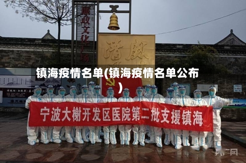 镇海疫情名单(镇海疫情名单公布)