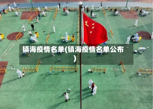 镇海疫情名单(镇海疫情名单公布)-第2张图片