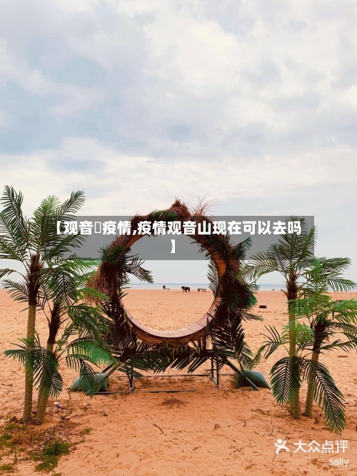 【观音垱疫情,疫情观音山现在可以去吗】-第2张图片