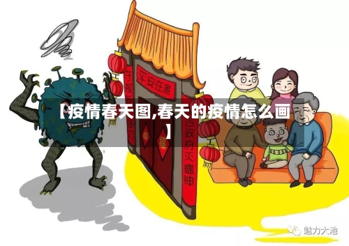 【疫情春天图,春天的疫情怎么画】-第2张图片