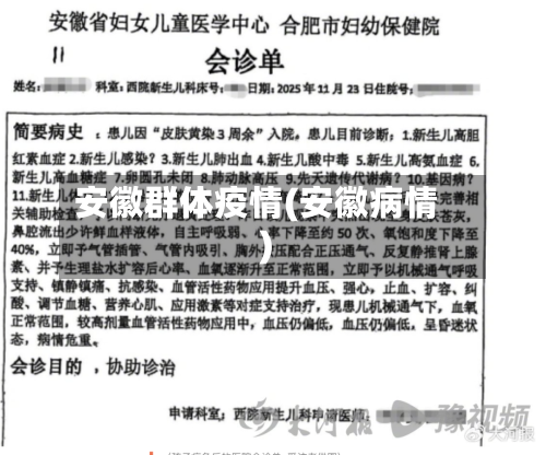 安徽群体疫情(安徽病情)